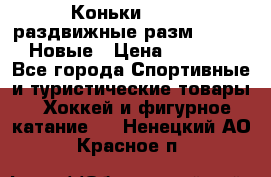 Коньки Roces, раздвижные разм. 36-40. Новые › Цена ­ 2 851 - Все города Спортивные и туристические товары » Хоккей и фигурное катание   . Ненецкий АО,Красное п.